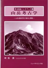 山岳考古学 山岳遺跡研究の動向と課題