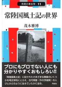 常陸国風土記の世界
