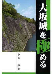 大坂城を極める
