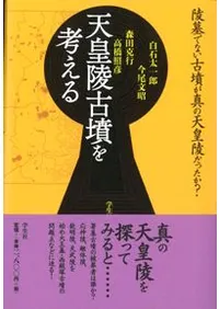 天皇陵古墳を考える
