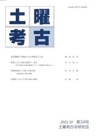 土曜考古 第34号