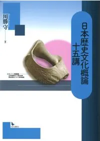 日本歴史文化概論十五講