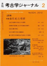 考古学ジャーナル 624 特集 佐紀古墳群