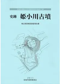 史跡 姫小川古墳 墳丘範囲確認調査報告書