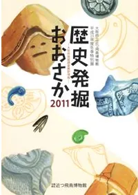 歴史発掘おおさか2011 大阪府発掘調査最新情報