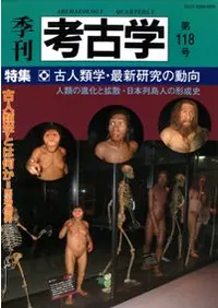 季刊考古学 第118号 特集:古人類学・最新研究の動向