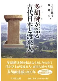 多胡碑が語る古代日本と渡来人
