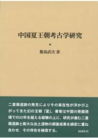 中国夏王朝考古学研究 / 飯島武次 著 | 歴史・考古学専門書店 六一書房