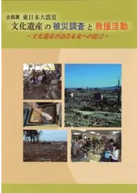 文化遺産の被災調査と救援活動 文化遺産が語る未来への提言