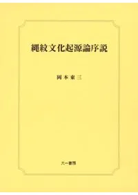 縄紋文化起源論序説
