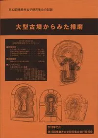 大型古墳からみた播磨