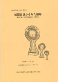 前期古墳からみた播磨 徹底討論前期古墳編年と社会動向