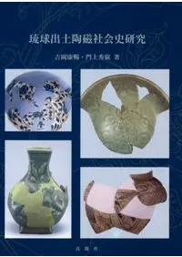 琉球出土陶磁社会史研究