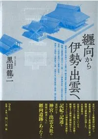 纒向から伊勢・出雲へ