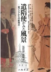 遣隋使がみた風景 東アジアからの新視点