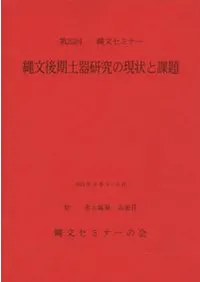 資料集 縄文後期土器研究の現状と課題