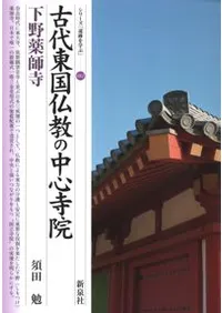 古代東国仏教の中心寺院 下野薬師寺