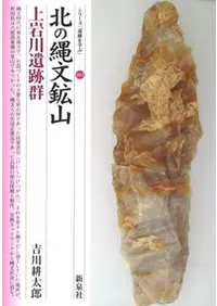 北の縄文鉱山 上岩川遺跡群