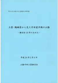 土器・陶磁器から見た中世前半期の山陰 検討会10年のあゆみ