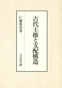 古代王権と支配構造