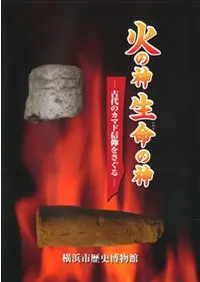 火の神生命の神 古代のカマド信仰をさぐる