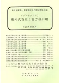 シンポジウム 横穴式石室と前方後円墳 発表要旨資料