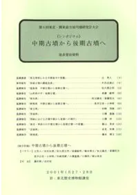 中期古墳から後期古墳へ