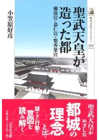 聖武天皇がつくった都 難波宮・恭仁宮・紫香楽宮