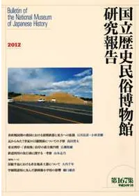 国立歴史民俗博物館研究報告第167集