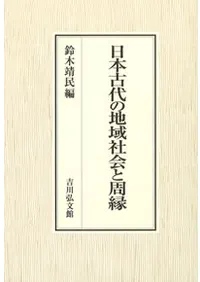 日本古代の地域社会と周縁