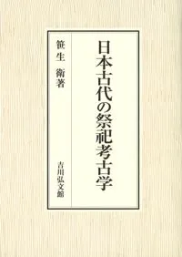 日本古代の祭祀考古学