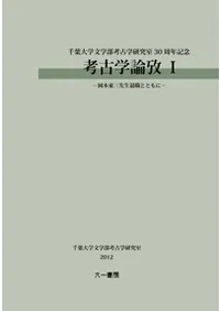 考古学論攷 I 岡本東三先生退職とともに