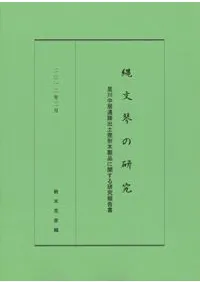 縄文琴の研究 現存する世界最古の出土木製弦楽器