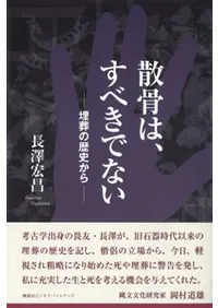 散骨は、すべきではない 埋葬の歴史から