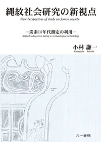 縄紋社会研究の新視点 炭素14年代測定の利用 (普及版)