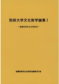 別府大学文化財学論集1 後藤宗俊先生古希記念 全2冊