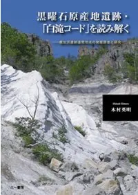 黒曜石原産地遺跡・「白滝コード」を読み解く 幌加沢遺跡遠間地点の発掘調査と研究