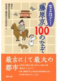 なるほど「藤原京」100のなぞ