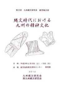 縄文時代における九州の精神文化