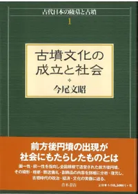 律令期陵墓の成立と都城 古墳文化の成立と社会 2冊組