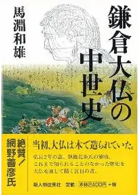 鎌倉大仏の中世史