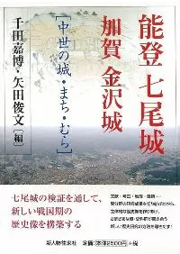 能登七尾城・加賀金沢城 中世の城・まち・むら