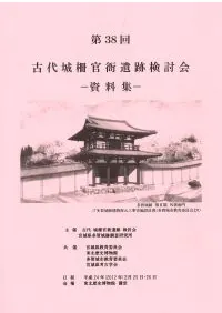 第38回古代城柵官衙遺跡検討会資料集