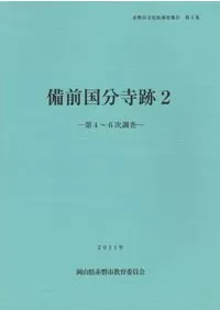 備前国分寺跡2 第4〜6次調査