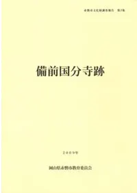 備前国分寺跡