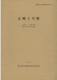 正崎2号墳:『正崎2・4号古墳』(復刻) ・甲冑の整理・保存処理報告