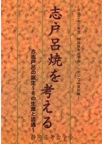 志戸呂焼を考える 古志戸呂の誕生 その生産と流通