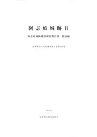 阿志岐城跡2 阿志岐城後確認調査報告書 総括編