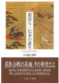 那須与一伝承の誕生 歴史と伝説をめぐる相剋