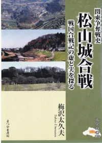 松山城合戦 関東争奪戦史 戦国合戦記の虚と実を探る